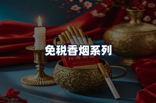 免税香烟